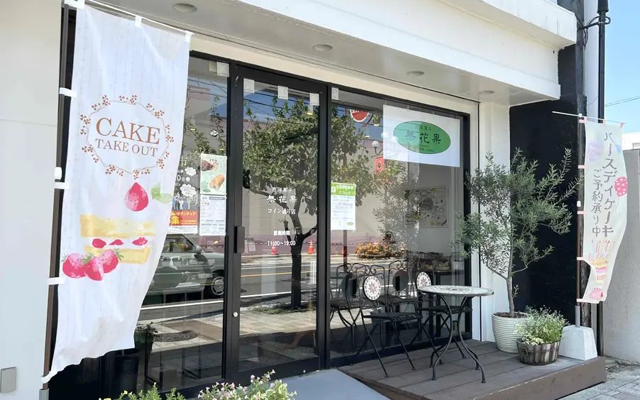 西洋菓子 無花果 コイン通り店